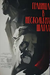 Главный постер фильма «Граница в нескольких шагах (1959)»