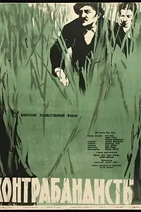 Главный постер фильма «Контрабандисты (1958)»