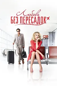Главный постер фильма «Любовь без пересадок (2013)»