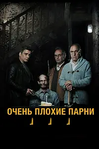 Постер к фильму «Очень плохие парни (2013)»