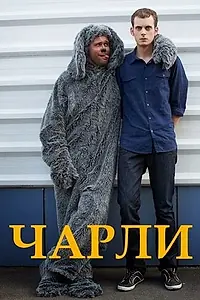 Постер к сериалу «Чарли (2013)»