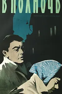 Главный постер фильма «В полночь (1957)»