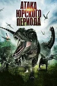 Постер к фильму «Атака Юрского периода (2012)»