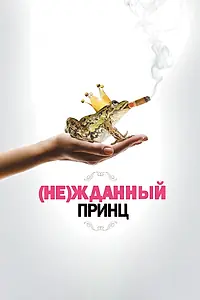 Постер к фильму «(Не)жданный принц (2013)»