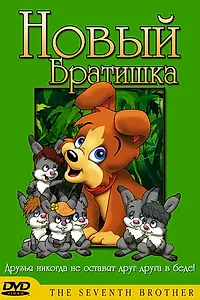 Постер к мультфильму «Новый братишка (1991)»