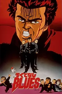 Главный постер сериала «Rokudenashi Blues (2011)»