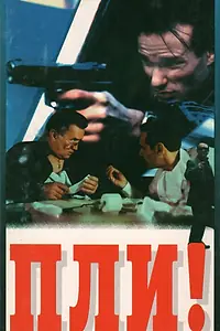 Постер к фильму «Пли! (1994)»