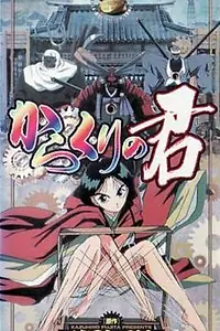 Главный постер мультфильма «Принцесса кукол (2000)»