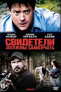 Главный постер фильма «Свидетели должны замолчать (2013)»