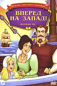 Главный постер мультфильма «Вперед, на запад (1988)»