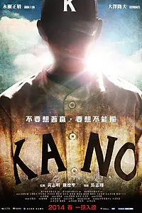 Постер к фильму «Кано (2014)»