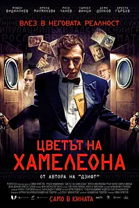 Постер к фильму «Цвет хамелеона (2012)»
