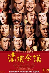 Постер к фильму «Конференция Киёсу (2013)»