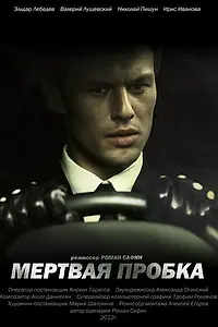 Главный постер фильма «Мертвая пробка (2012)»