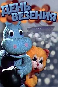Постер к мультфильму «День везения (1983)»