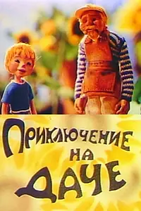 Главный постер мультфильма «Приключение на даче (1980)»