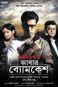 Постер к фильму «Abar Byomkesh (2012)»