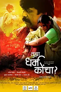 Главный постер фильма «Tuhya Dharma Koncha? (2013)»