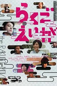 Постер к фильму «Rakugo eiga (2012)»
