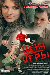 Постер к фильму «Цена игры (2014)»