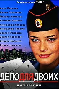 Постер к сериалу «Дело для двоих (2012)»