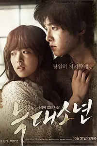 Главный постер фильма «Мальчик-оборотень (2012)»