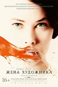 Главный постер фильма «Жена художника (2012)»