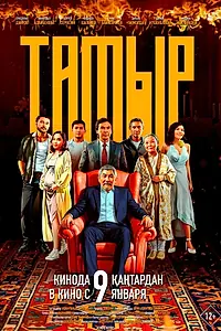 Постер к фильму «Тамыр (2025)»