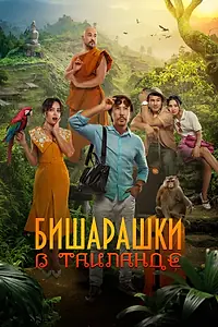 Главный постер фильма «Бишарашки в Таиланде (2024)»