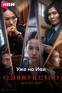Главный постер фильма «Жауап бер. Одиночество (2024)»