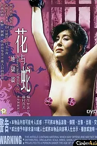 Постер к фильму «Цветок и змея 2: Ад (1985)»