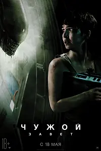 Главный постер фильма «Чужой: Завет (2017)»
