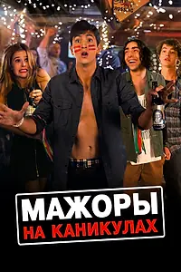 Постер к фильму «Мажоры на каникулах (2015)»