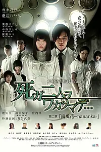 Постер к фильму «Пока смерть не разлучит нас 2 (2012)»