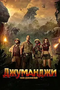 Постер к фильму «Джуманджи: Зов джунглей (2017)»