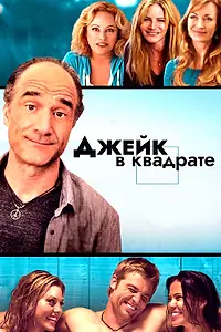 Главный постер фильма «Джейк в квадрате (2013)»