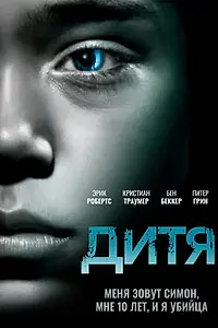 Постер к фильму «Дитя (2012)»