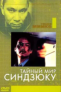 Постер к фильму «Тайный мир Синдзюку (1995)»