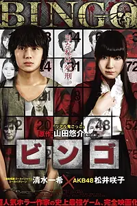 Постер к фильму «Bingo (2012)»