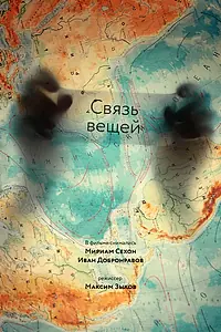 Постер к фильму «Связь вещей (2011)»