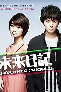 Постер к сериалу «Дневник будущего: Другой мир (2012)»