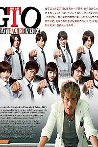 Постер к сериалу «Крутой учитель Онидзука (2012 - 2014)»