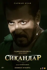 Постер к фильму «Сикандар (2025)»