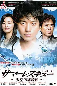 Главный постер сериала «Летнее спасение (2012)»