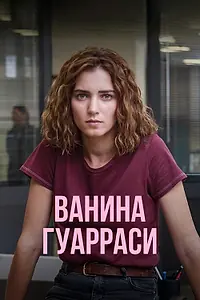 Главный постер сериала «Ванина Гуарраси (2024)»