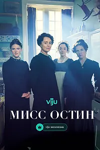 Постер к сериалу «Мисс Остин (2025)»