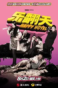 Главный постер фильма «Счастливый отель (2012)»