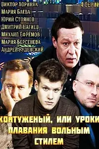 Постер к сериалу «Контуженый (2014)»