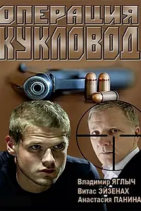 Постер к сериалу «Операция «Кукловод» (2013)»