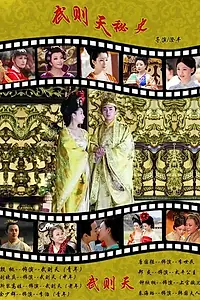 Главный постер сериала «Тайная история У Цзэтянь (2011)»